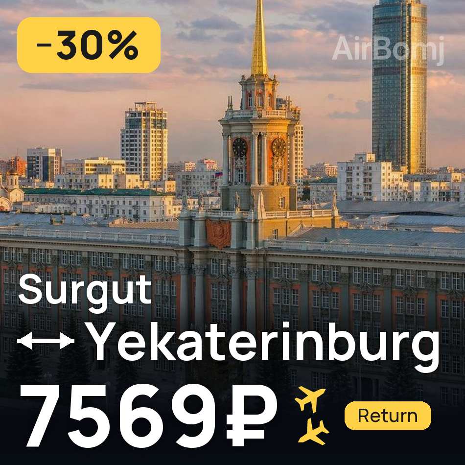 تذكرة طيران: سورجوت — يكاترينبورج، 7569₽