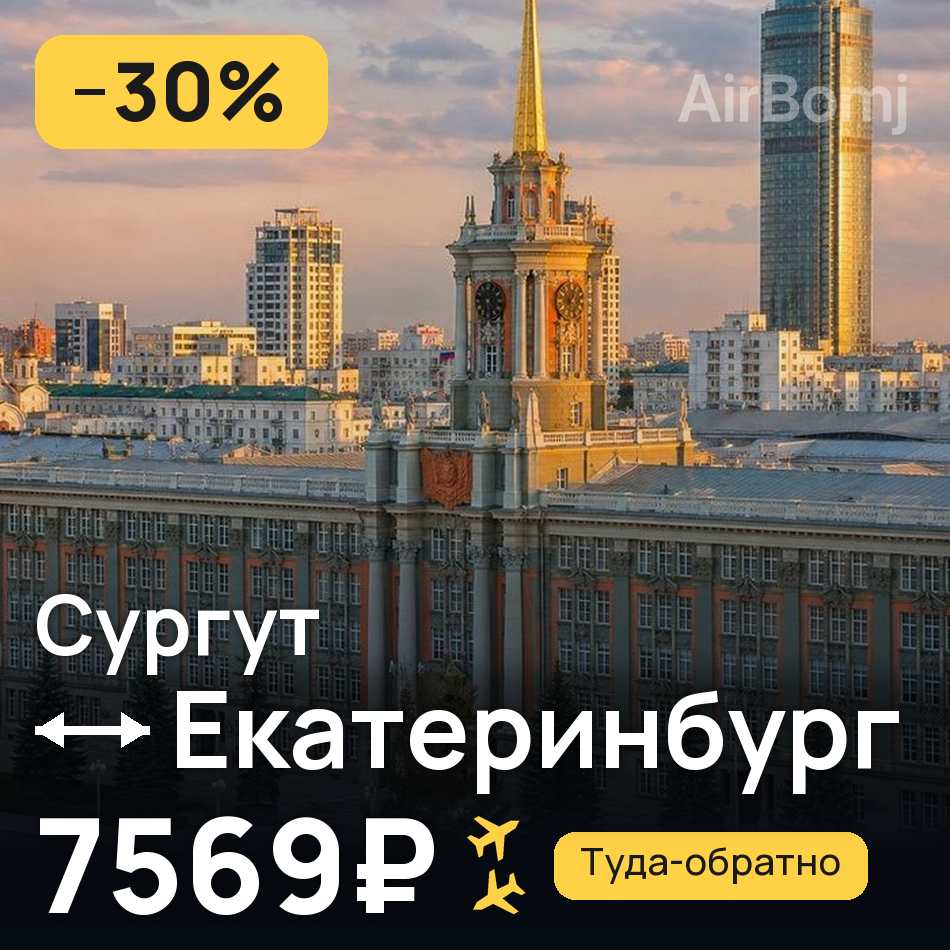 Авиабилет: Сургут — Екатеринбург, 7569₽