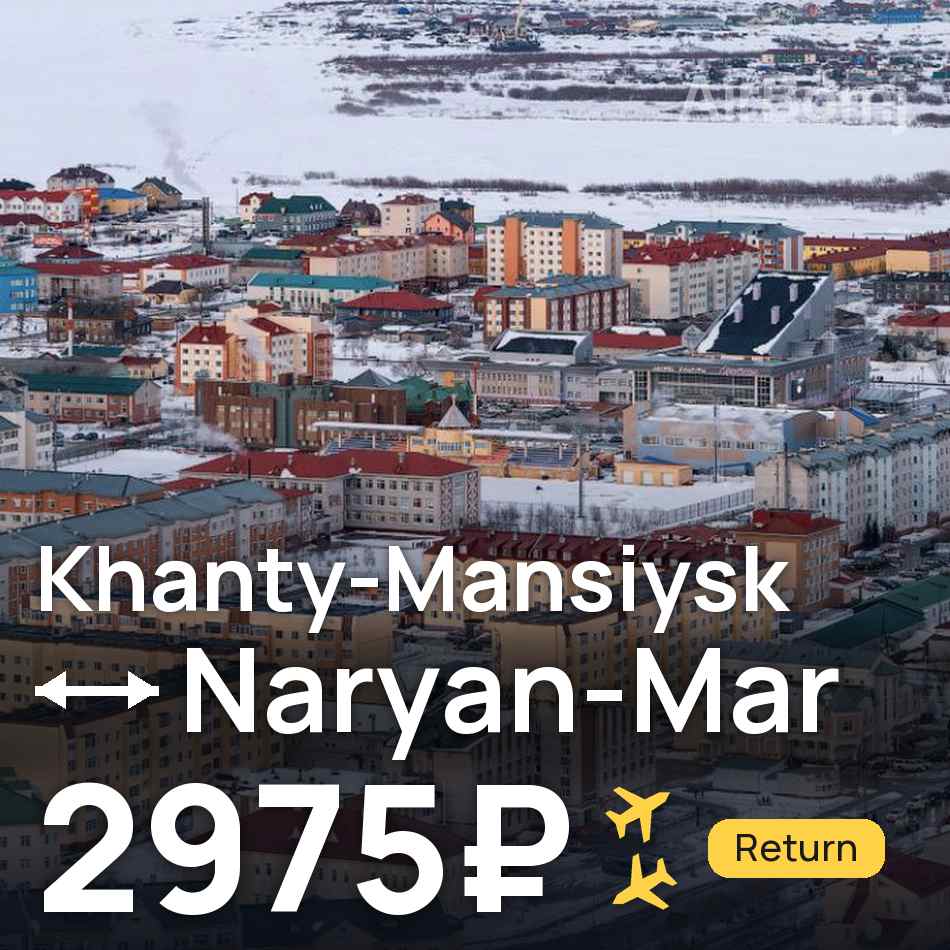 تذكرة طيران: خانتي-مانسييسك — Naryan-Mar، 2975₽