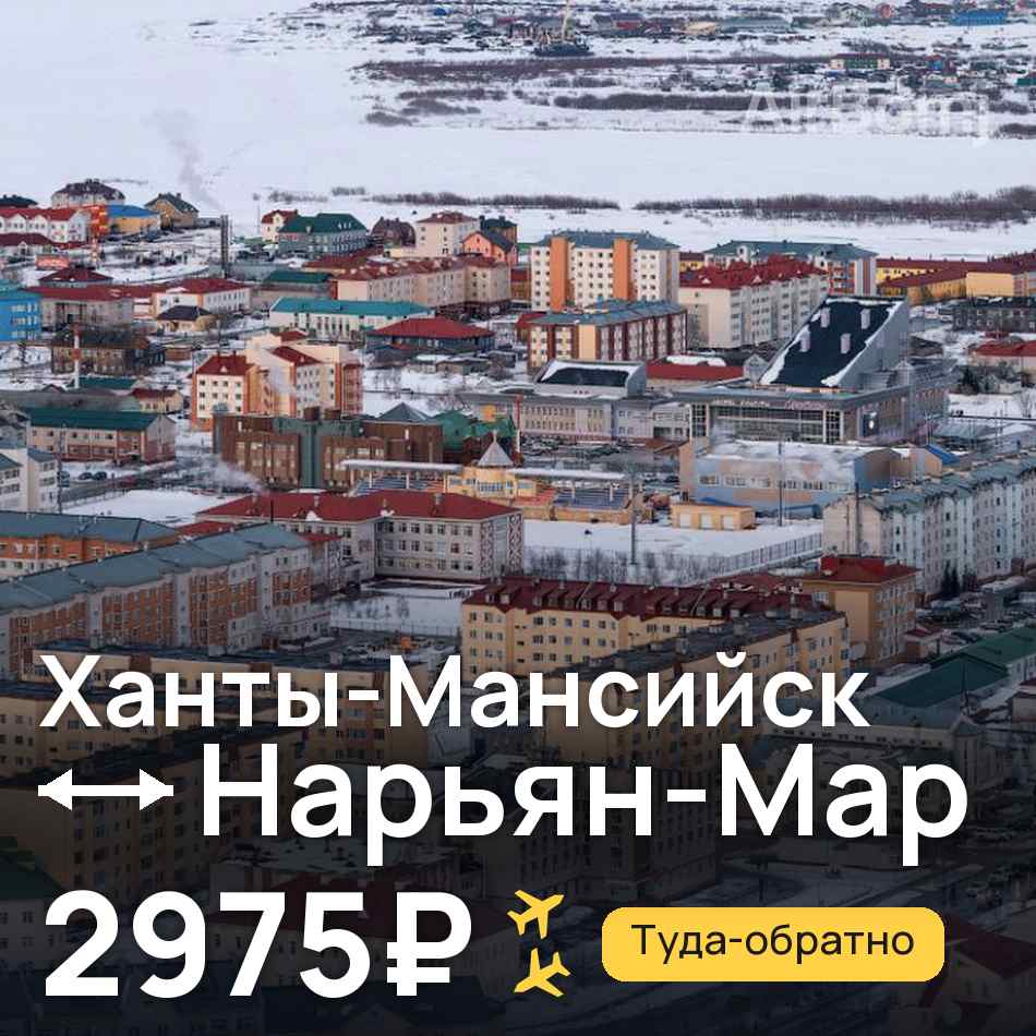 Авиабилет: Ханты-Мансийск — Нарьян-Мар, 2975₽