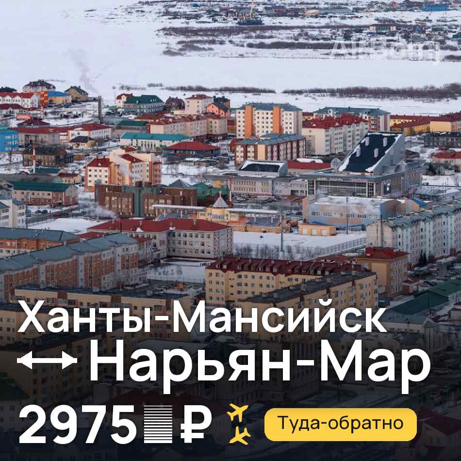 Авиабилет: Ханты-Мансийск — Нарьян-Мар, 2975 ₽