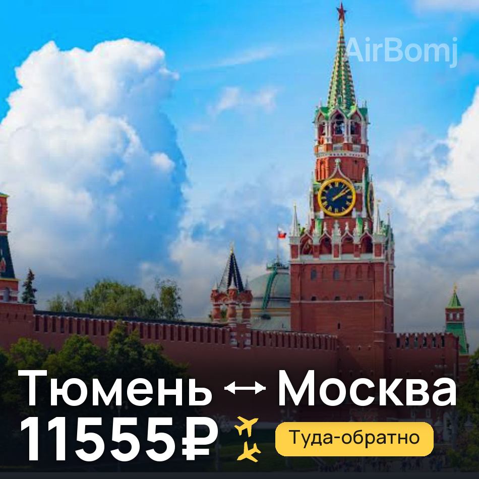 Авиабилет: Тюмень — Москва, 11555₽