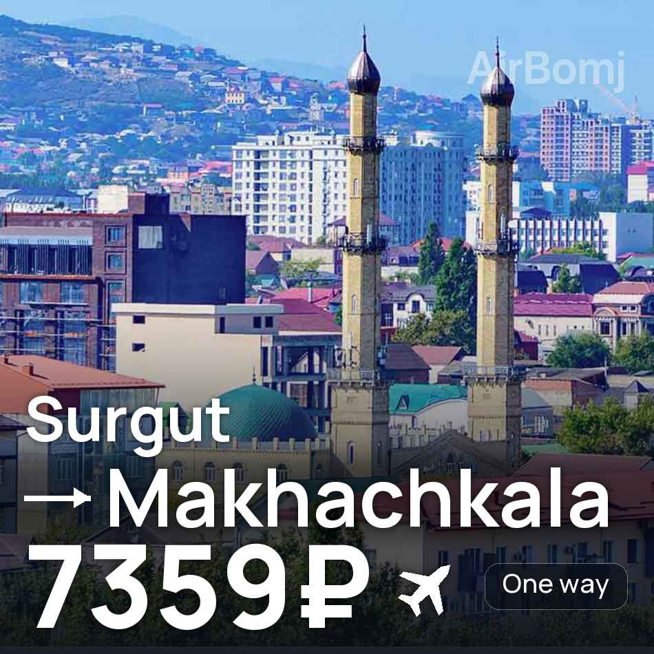 تذكرة طيران: سورجوت — ماخاك كالا، 7359₽