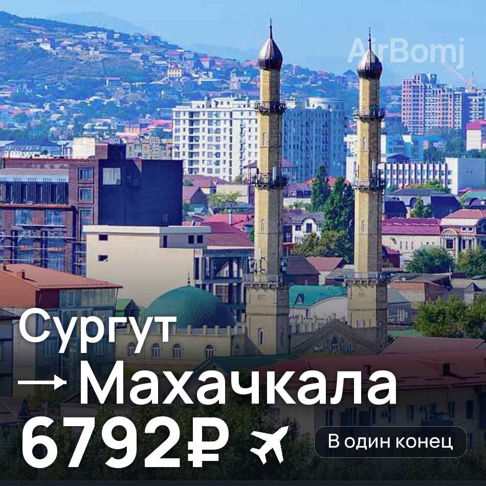 Авиабилет: Сургут — Махачкала, 6792₽