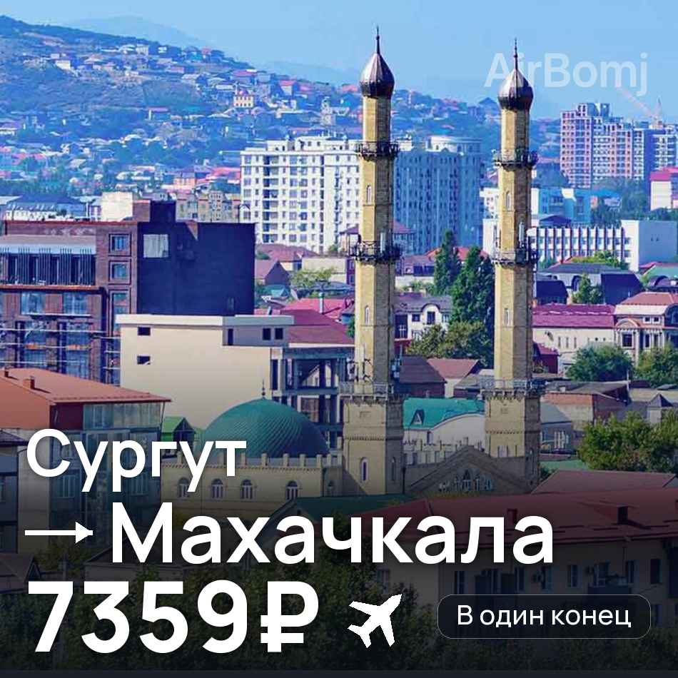 Авиабилет: Сургут — Махачкала, 7359₽