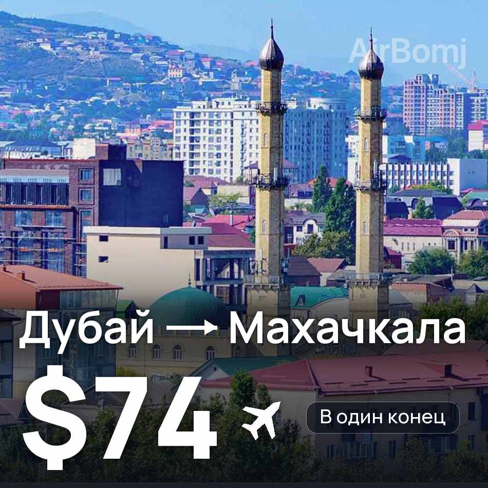 Авиабилет: Дубай — Махачкала, $74