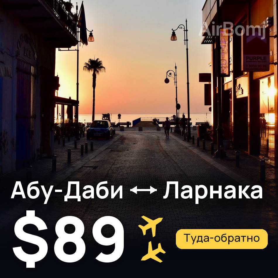 Авиабилет: Абу-Даби — Ларнака, $89