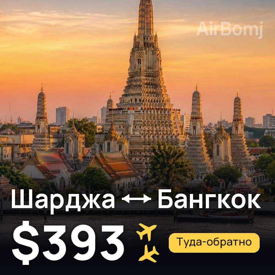 Авиабилет: Шарджа — Бангкок, $393