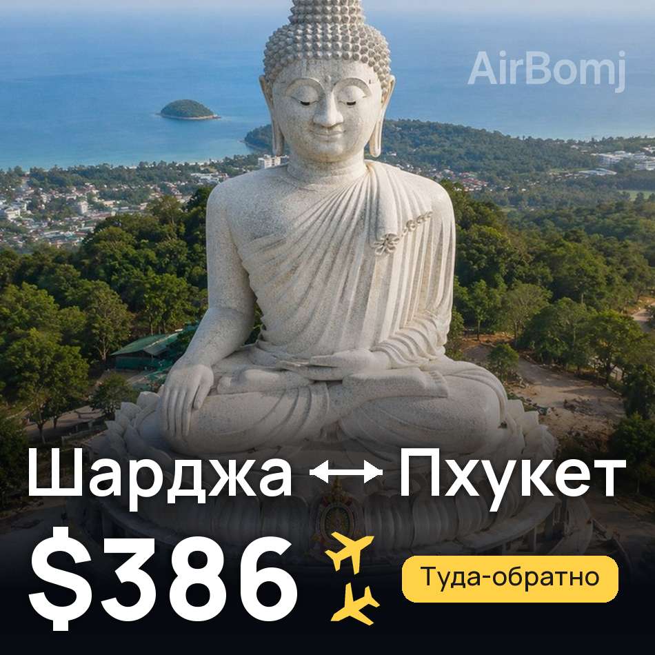 Авиабилет: Шарджа — Пхукет, $386
