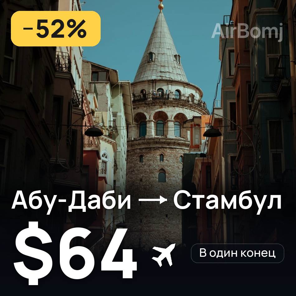 Авиабилет: Абу-Даби — Стамбул, $64