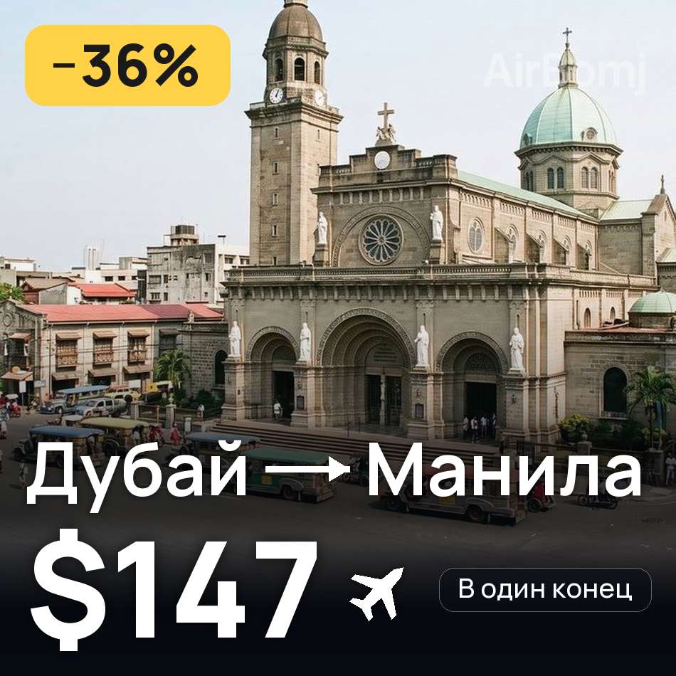 Авиабилет: Дубай — Манила, $147