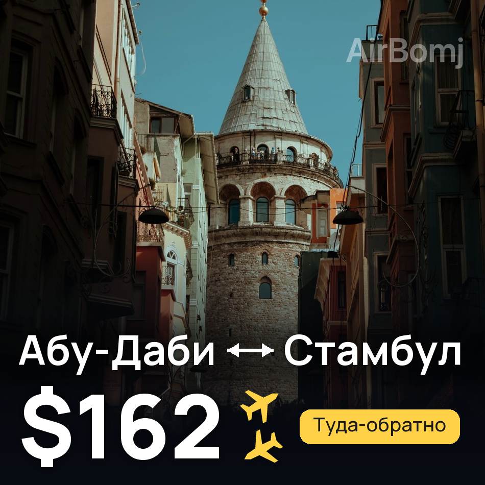 Авиабилет: Абу-Даби — Стамбул, $162