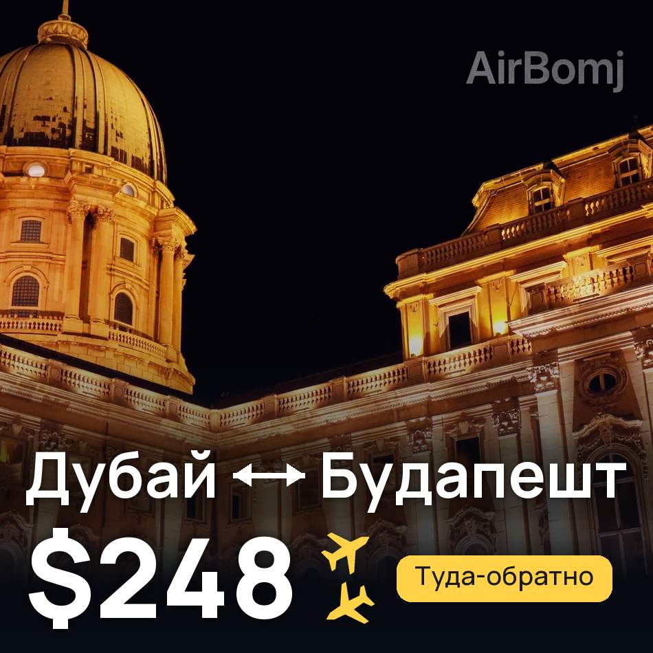 Авиабилет: Дубай — Будапешт, $248