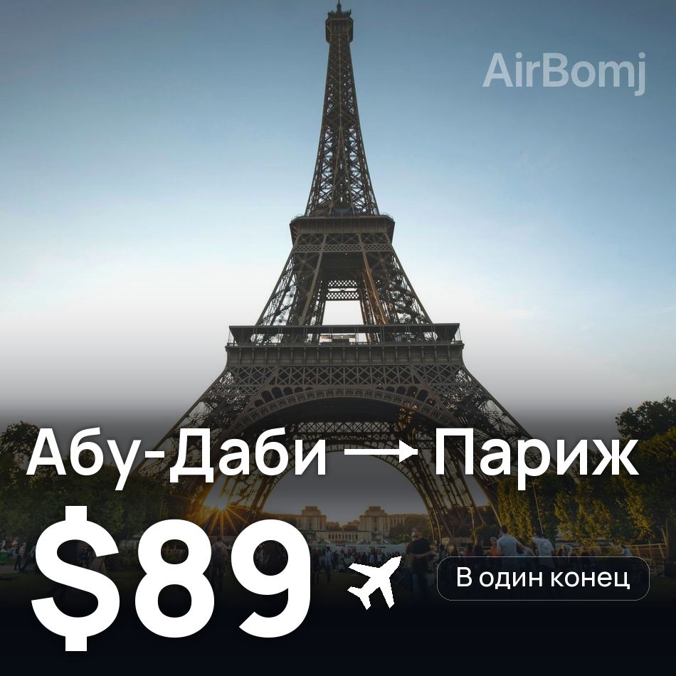 Авиабилет: Абу-Даби — Париж, $89