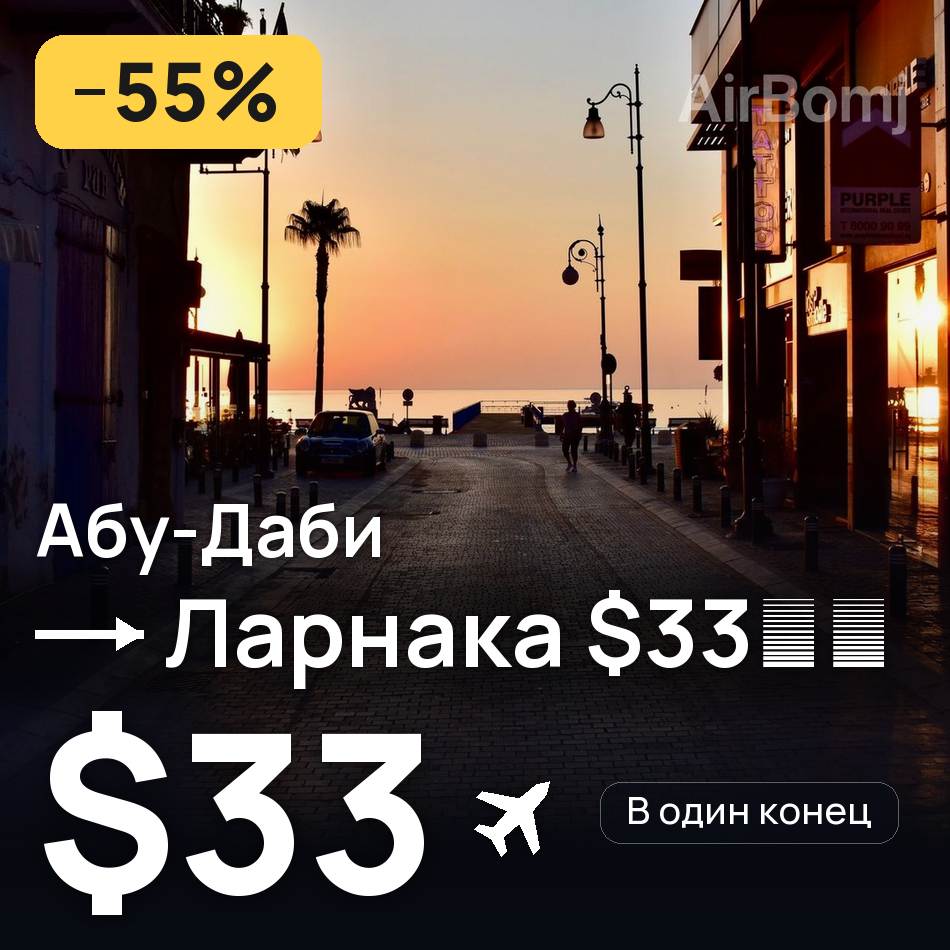 Авиабилет: Абу-Даби — Ларнака, $33