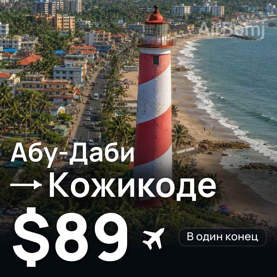 Авиабилет: Абу-Даби — Кожикоде, $89