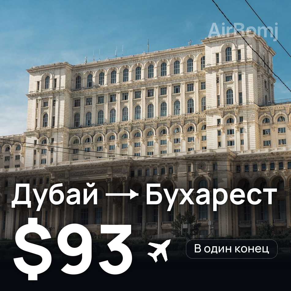 Авиабилет: Дубай — Бухарест, $93