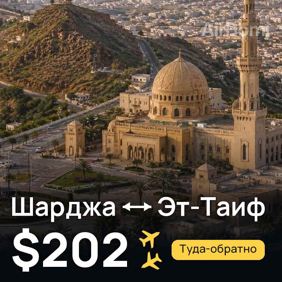 Авиабилет: Шарджа — Эт-Таиф, $202