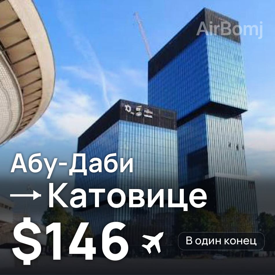 Авиабилет: Абу-Даби — Катовице, $146