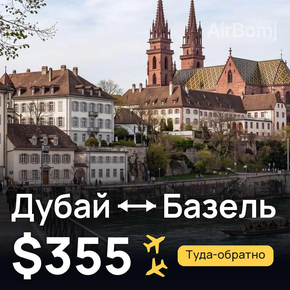 Авиабилет: Дубай — Базель, $355