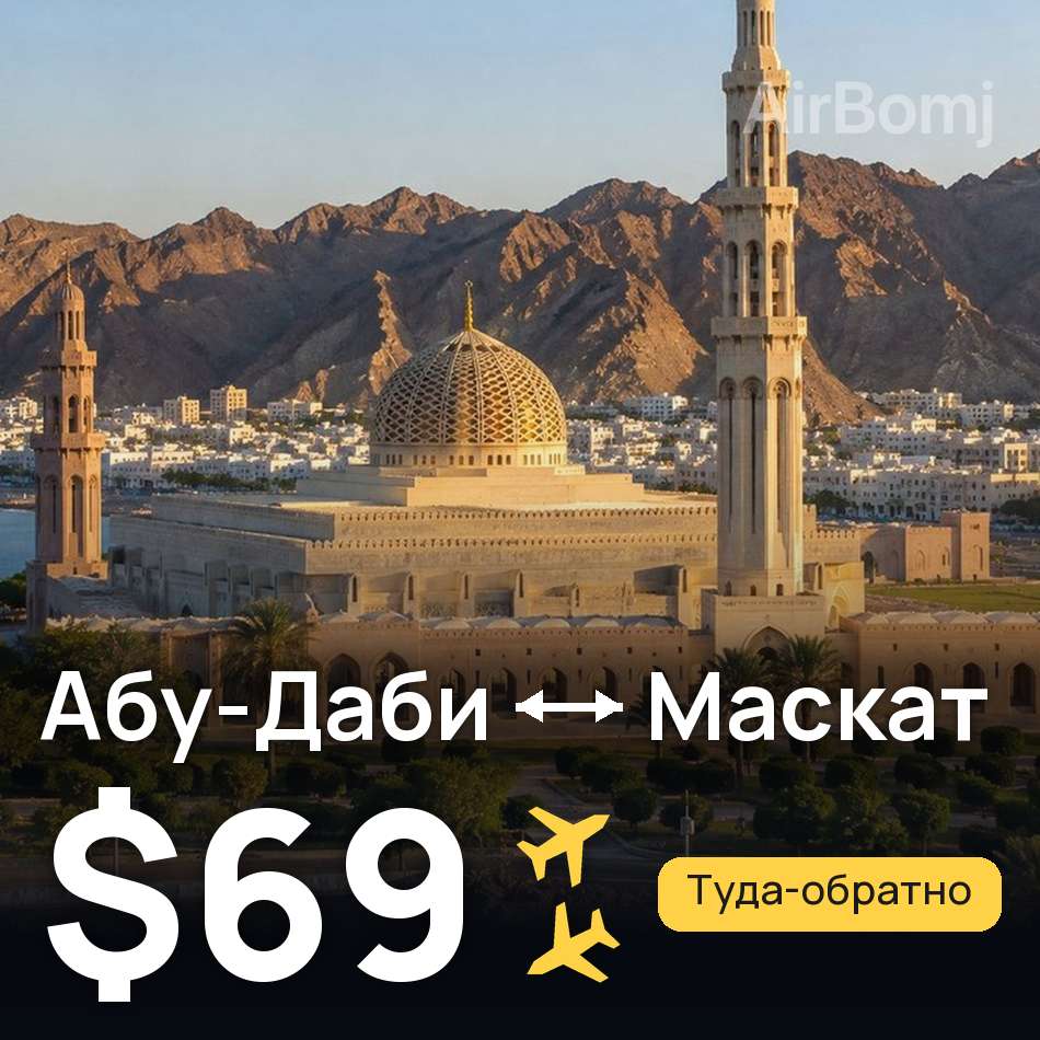 Авиабилет: Абу-Даби — Маскат, $69