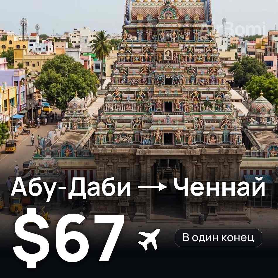 Авиабилет: Абу-Даби — Ченнай, $67