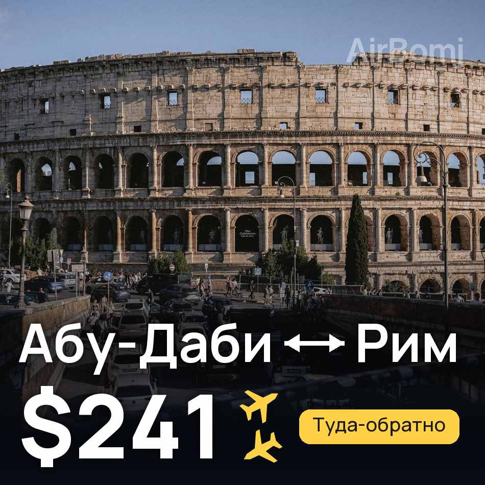 Авиабилет: Абу-Даби — Рим, $241