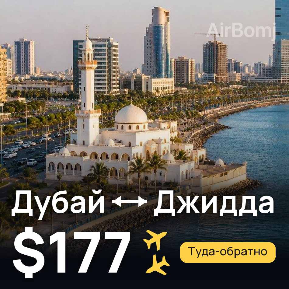 Авиабилет: Дубай — Джидда, $177