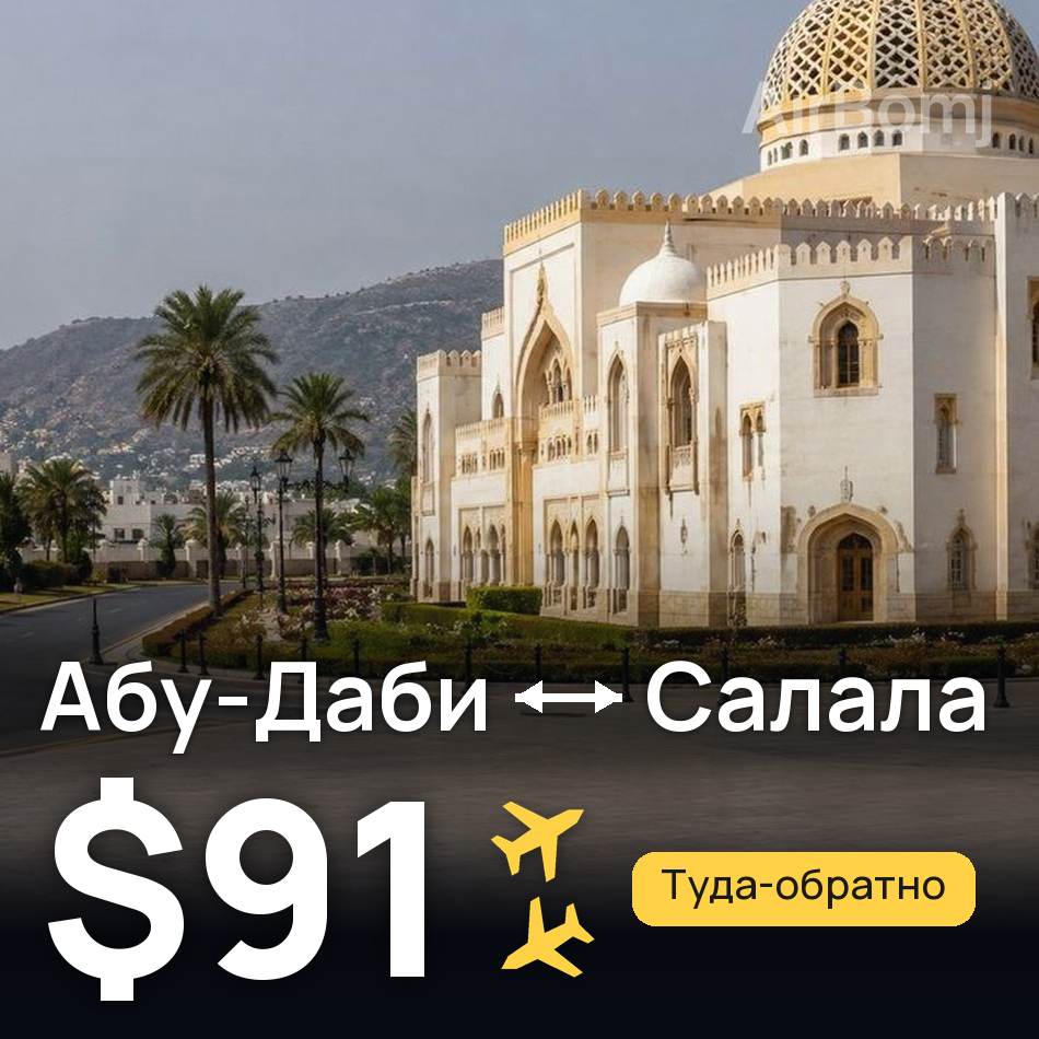 Авиабилет: Абу-Даби — Салала, $91