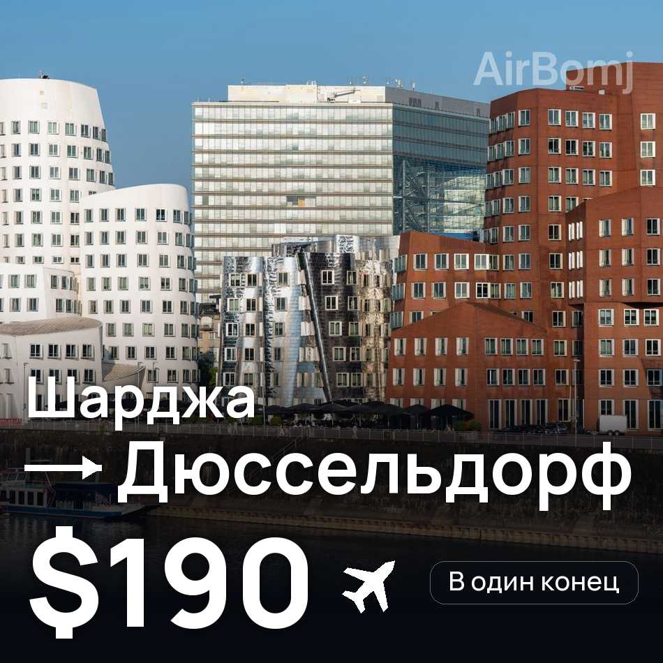 Авиабилет: Шарджа — Дюссельдорф, $190