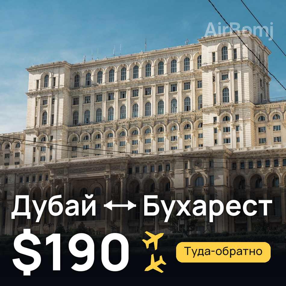 Авиабилет: Дубай — Бухарест, $190