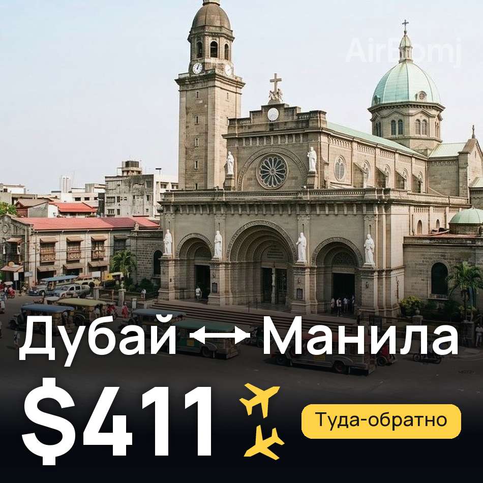 Авиабилет: Дубай — Манила, $411