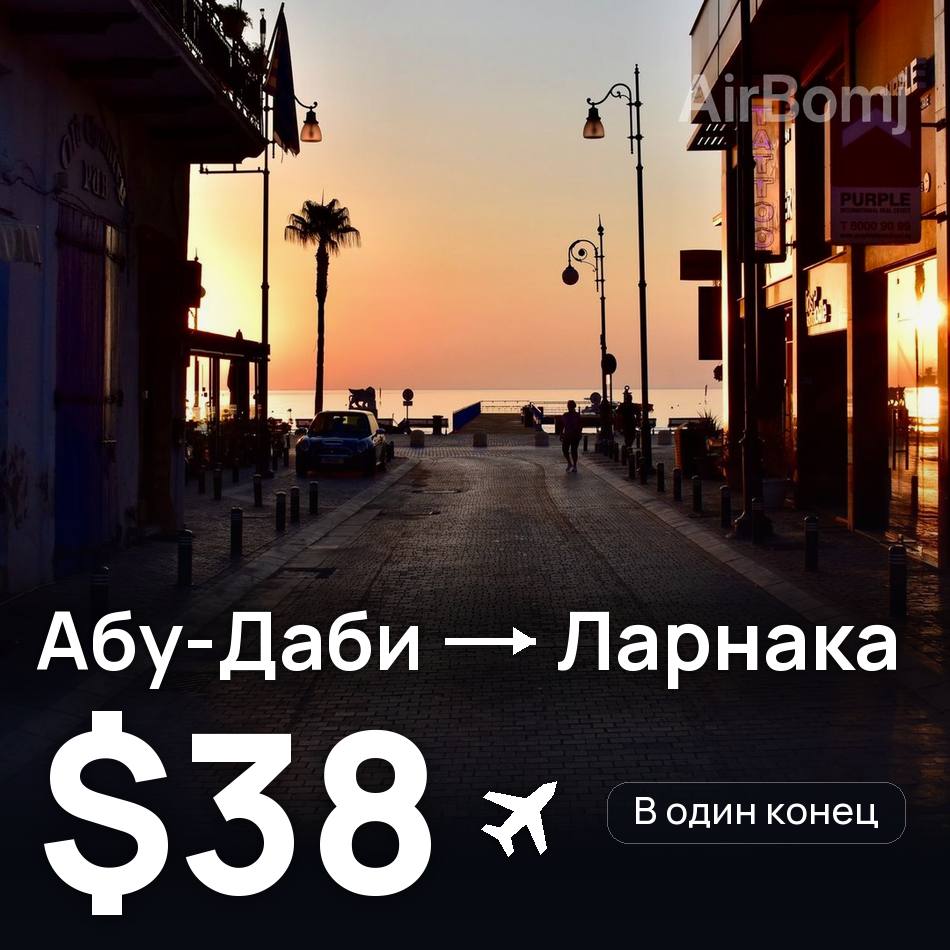 Авиабилет: Абу-Даби — Ларнака, $38