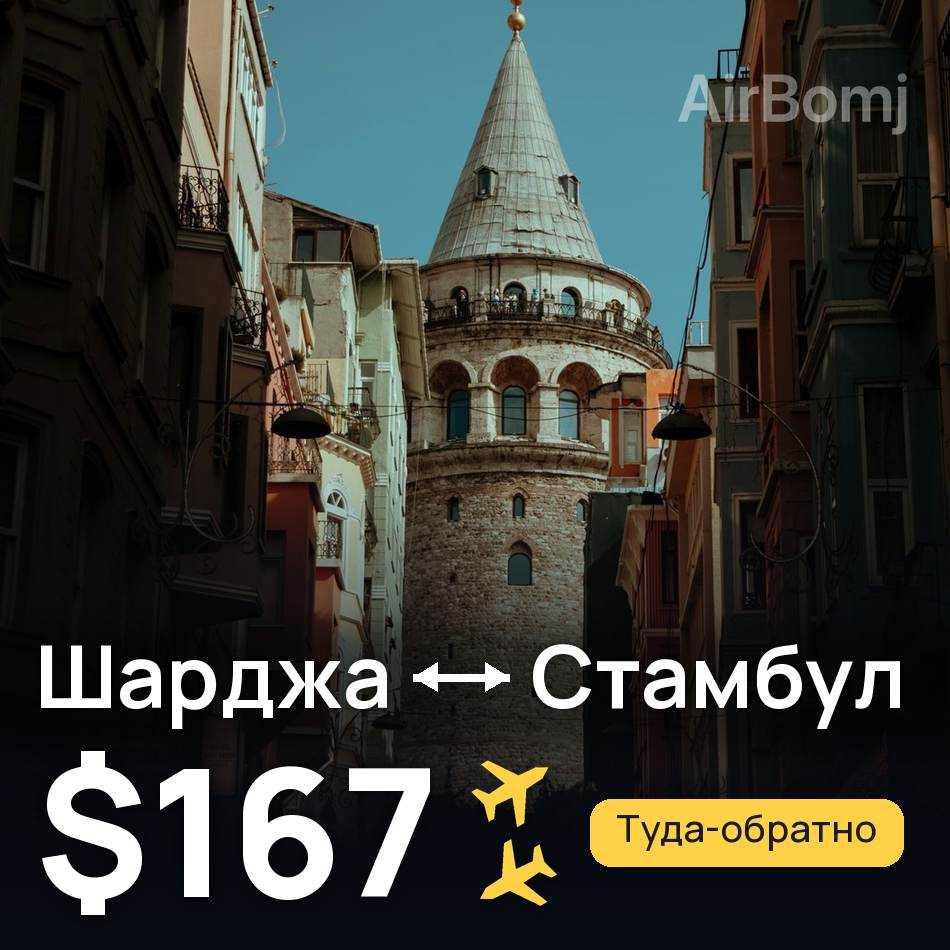 Авиабилет: Шарджа — Стамбул, $167