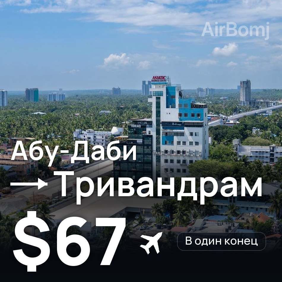 Авиабилет: Абу-Даби — Тривандрам, $67