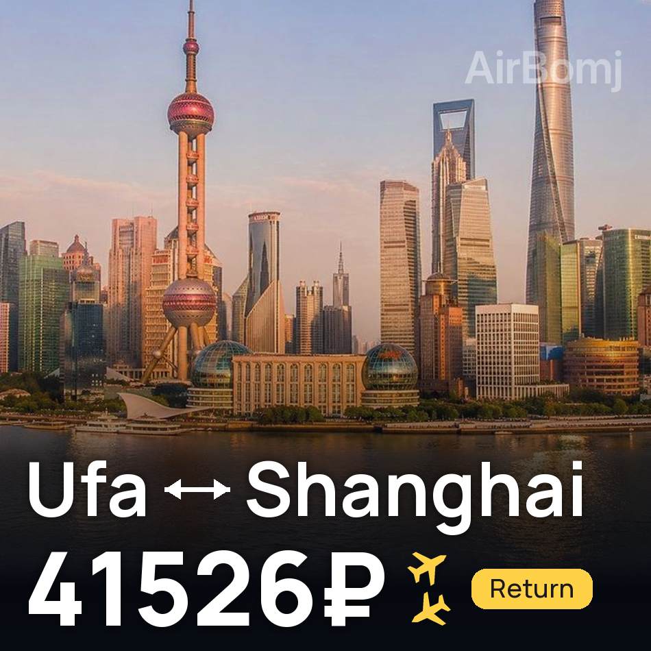 Uçak bileti: Ufa — Şanghay, 41526₽