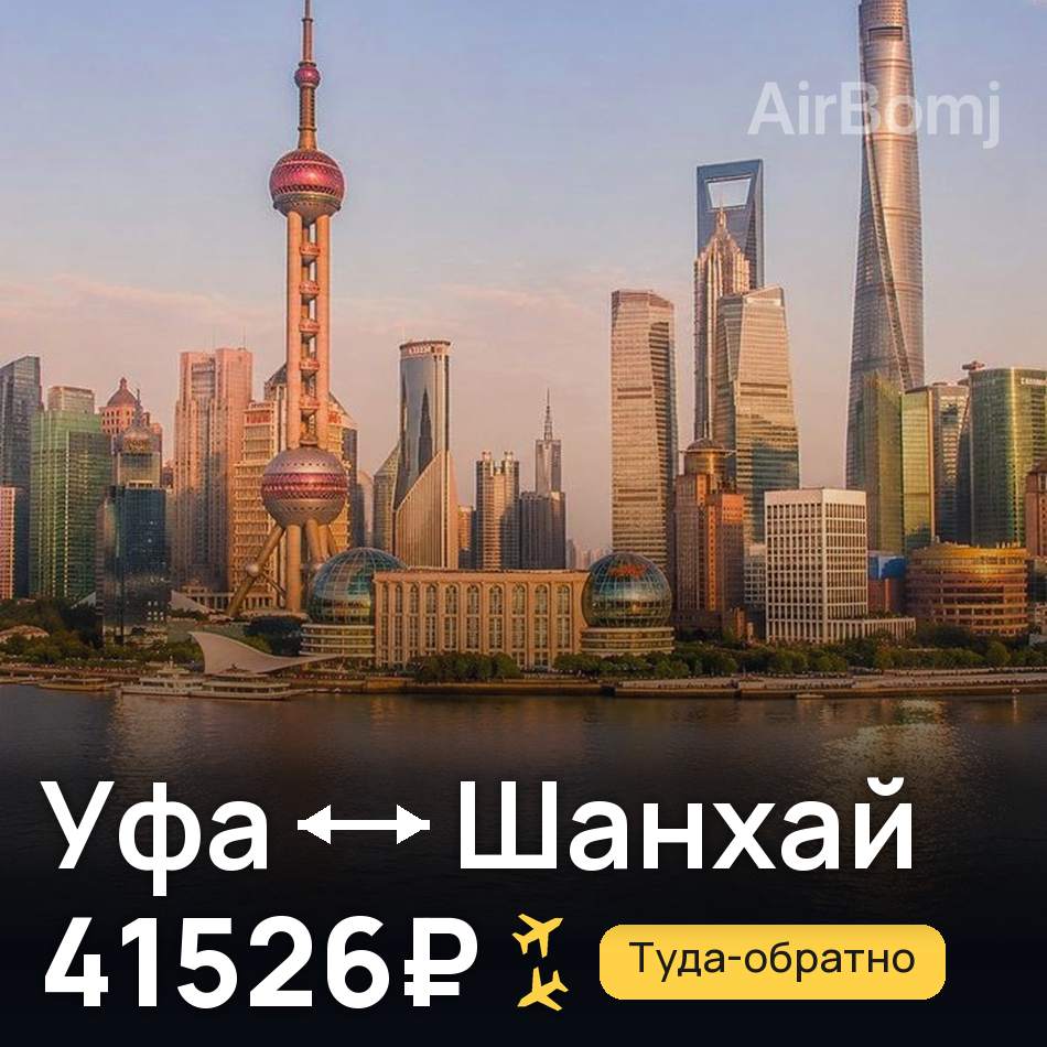 Авиабилет: Уфа — Шанхай, 41526₽