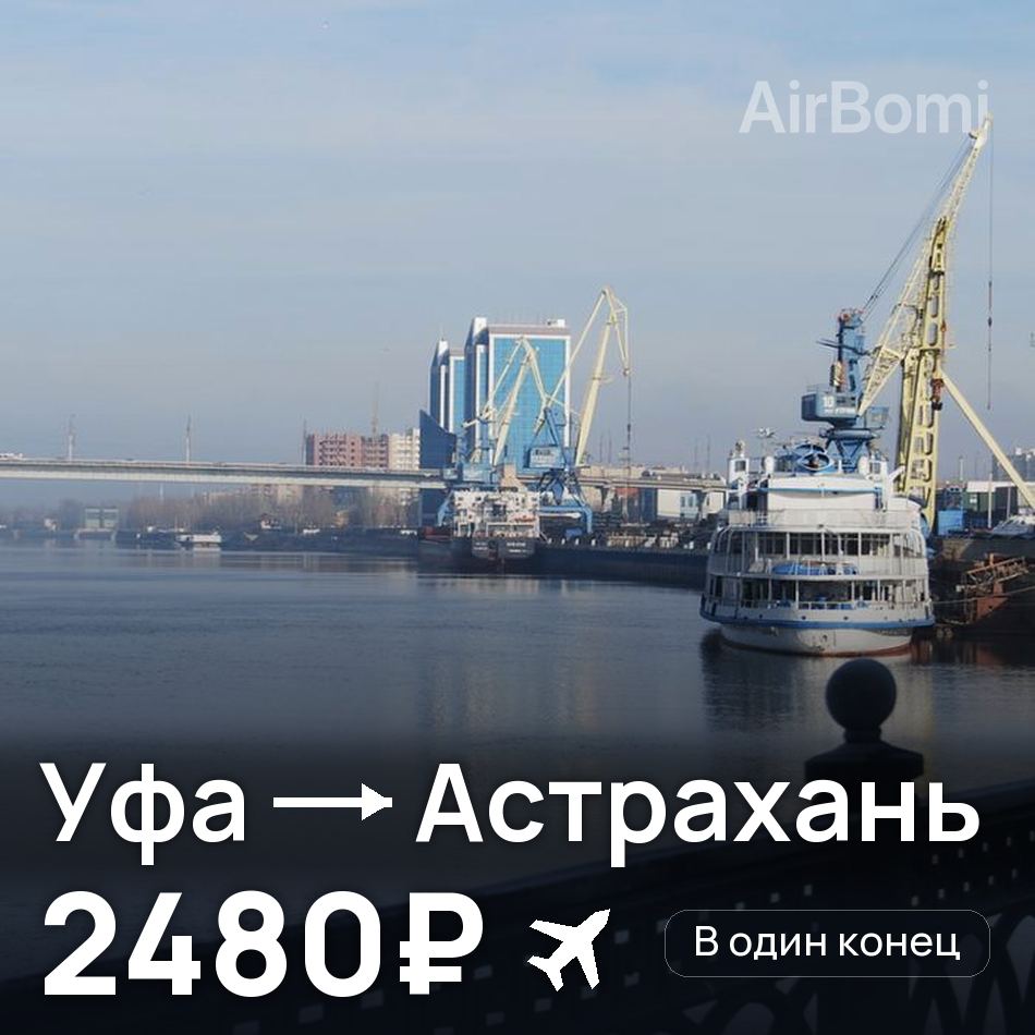 Авиабилет: Уфа — Астрахань, 2480₽