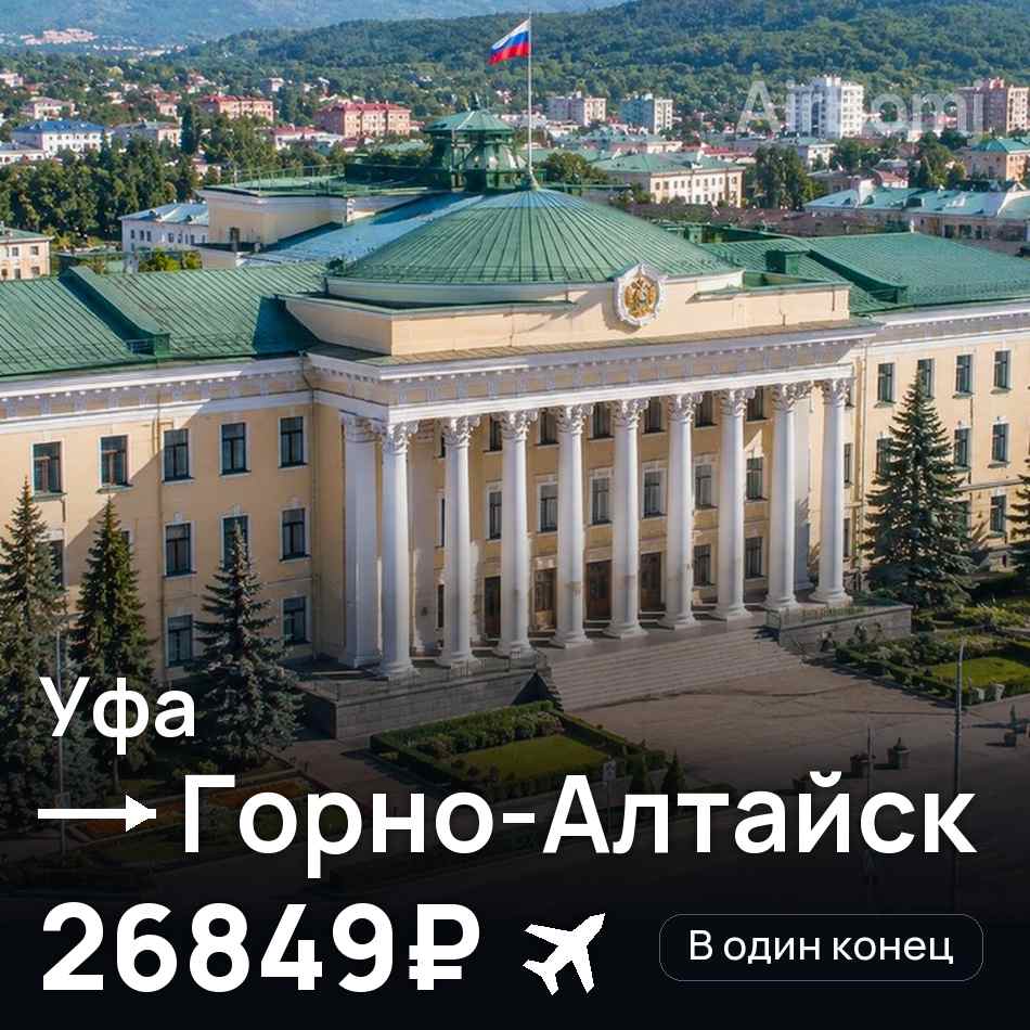 Авиабилет: Уфа — Горно-Алтайск, 26849₽