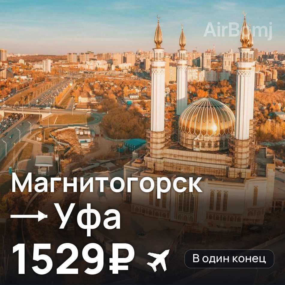 Авиабилет: Магнитогорск — Уфа, 1529₽