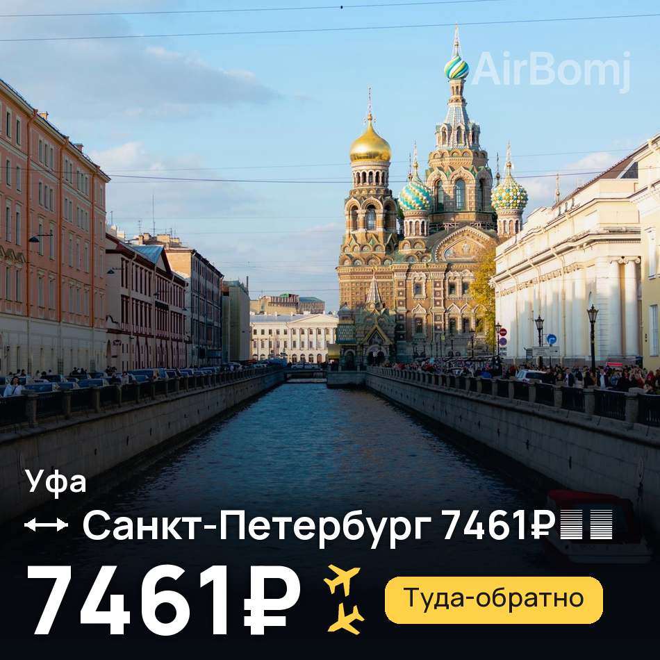 Авиабилет: Уфа — Санкт-Петербург, 7461₽
