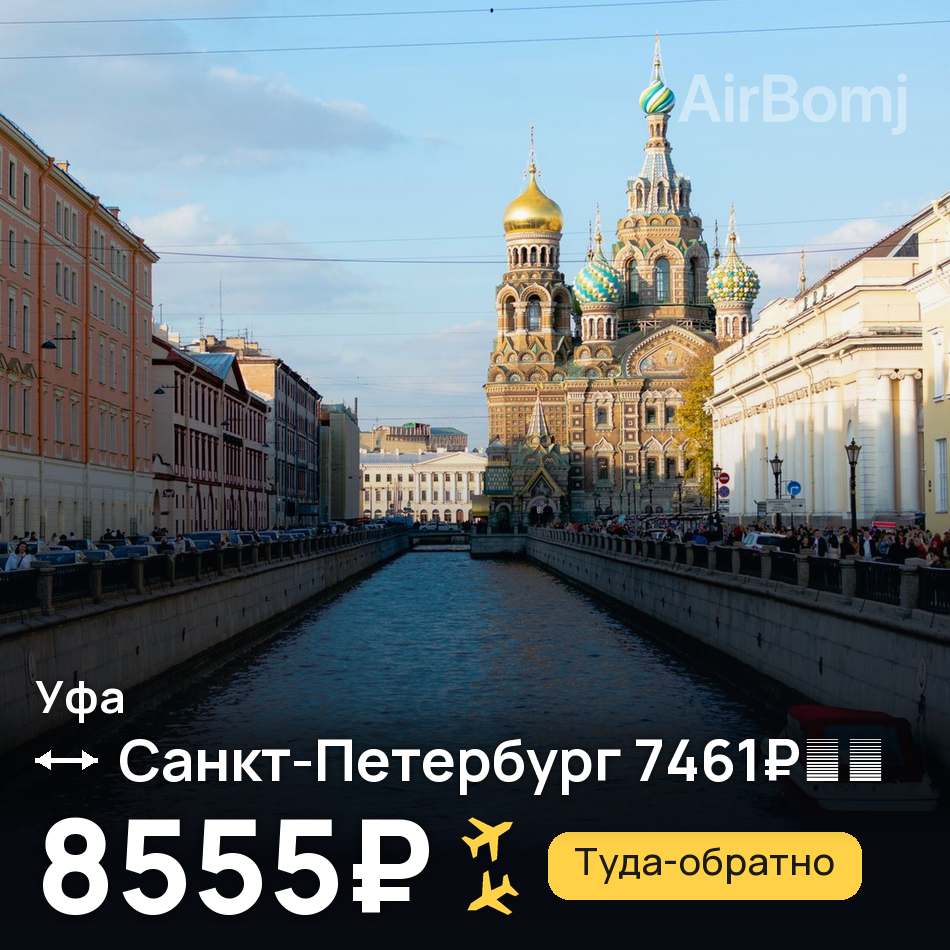 Авиабилет: Уфа — Санкт-Петербург, 8555₽
