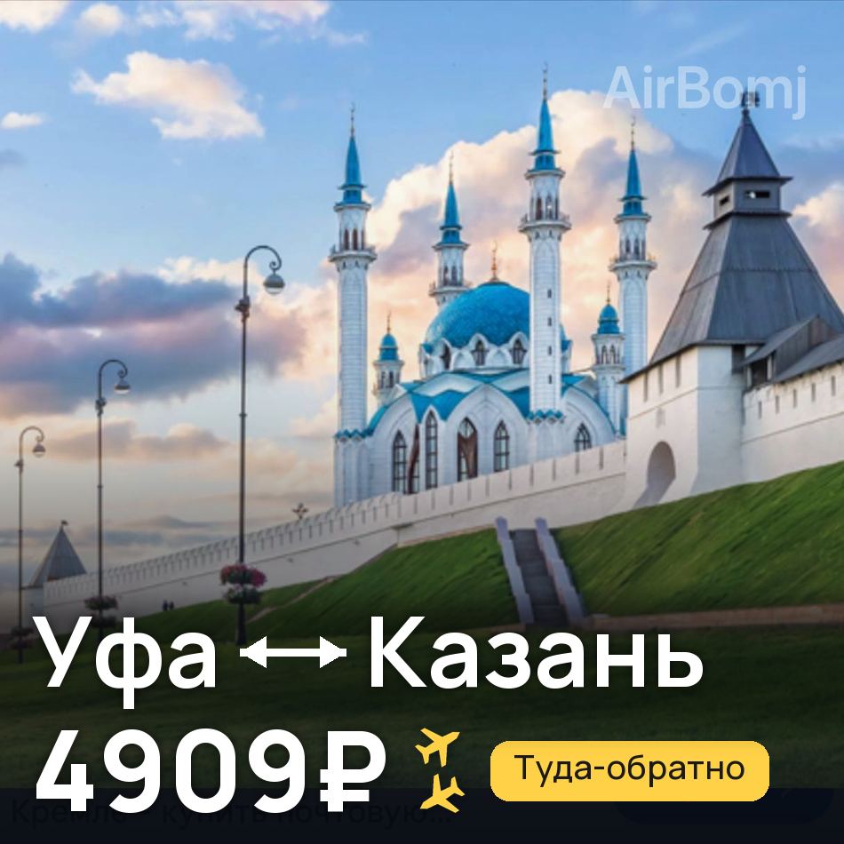 Авиабилет: Уфа — Казань, 4909₽