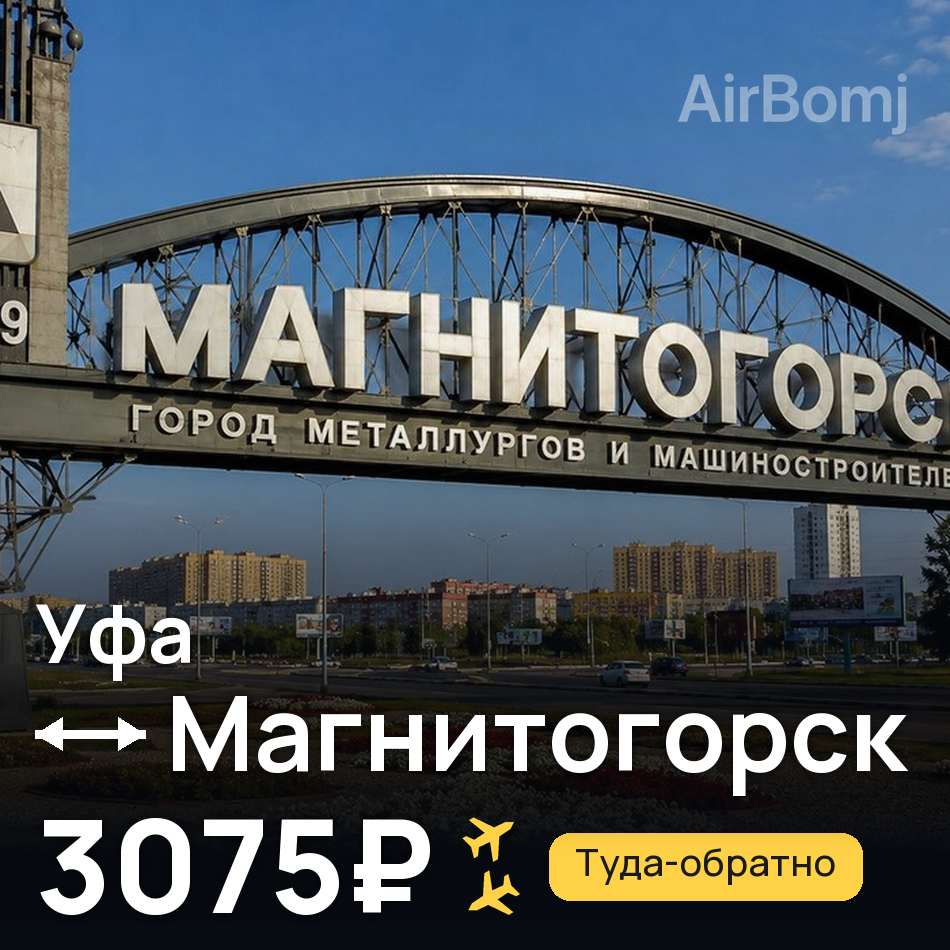 Авиабилет: Уфа — Магнитогорск, 3075₽