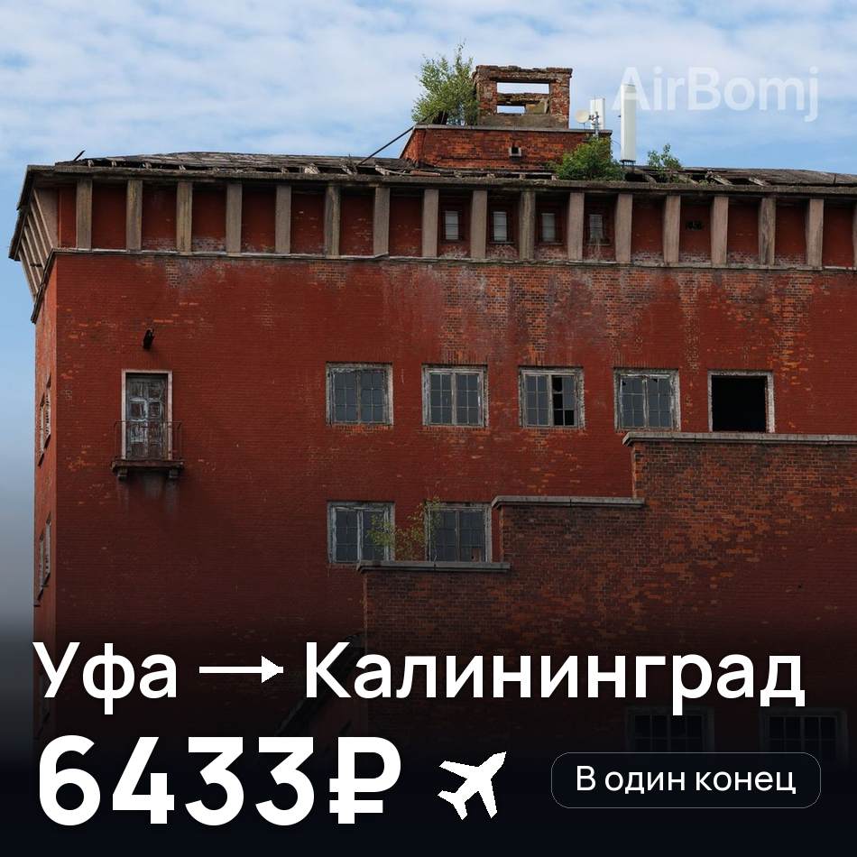 Авиабилет: Уфа — Калининград, 6433₽