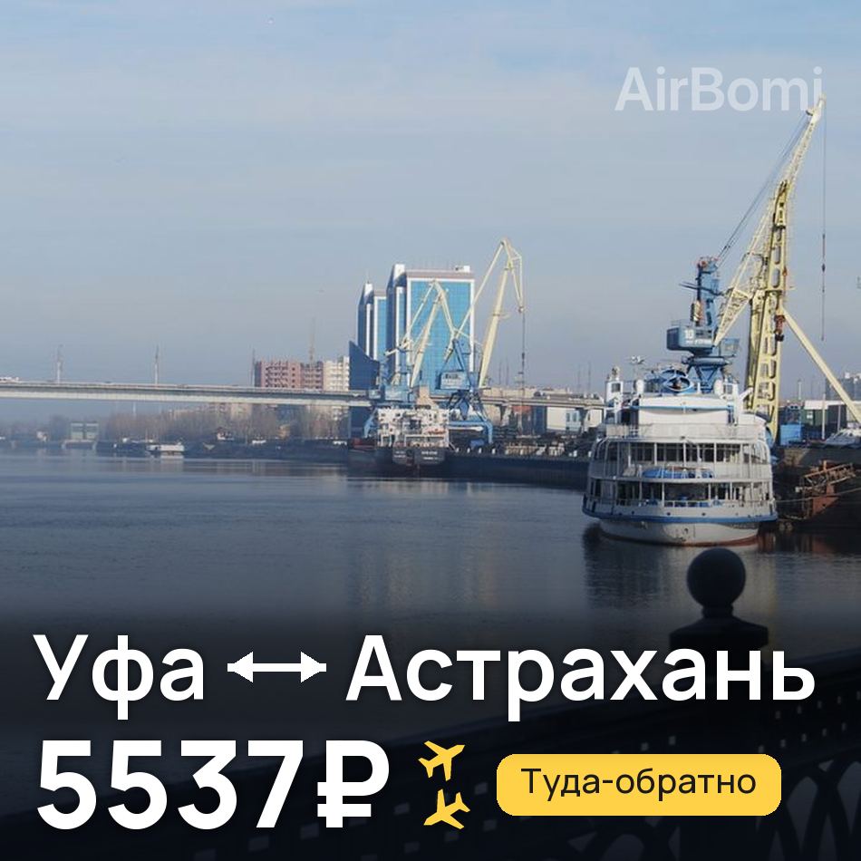 Авиабилет: Уфа — Астрахань, 5537₽