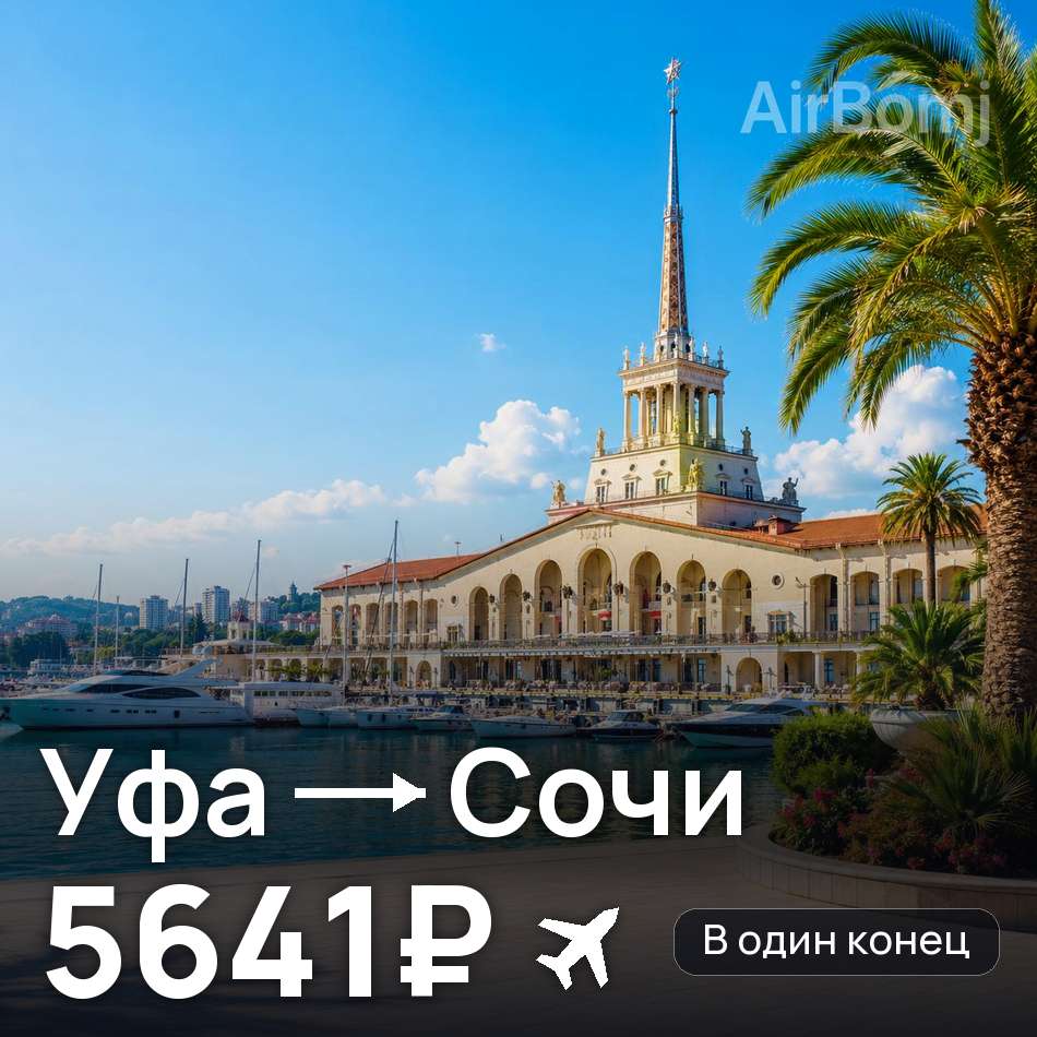 Авиабилет: Уфа — Сочи, 5641₽