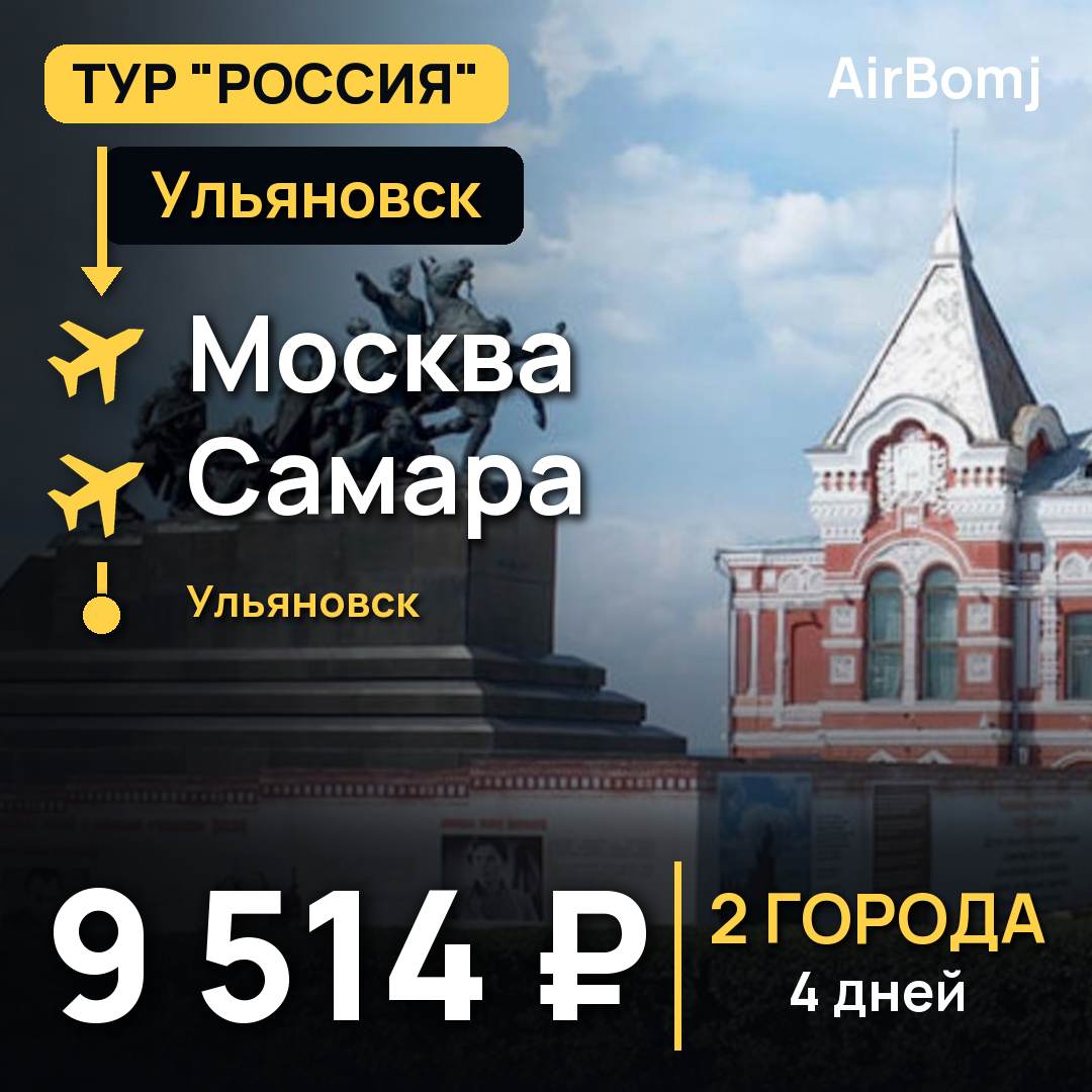 Ульяновск → Москва → Самара → Казань — лучшая цена 9514 ₽