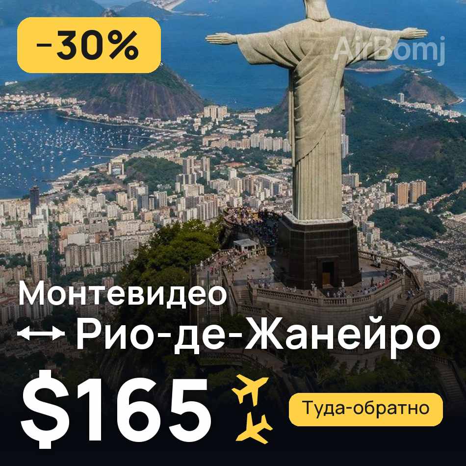 Авиабилет: Монтевидео — Рио-де-Жанейро, $165