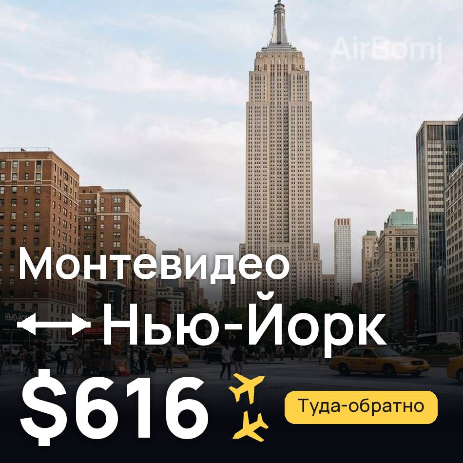 Авиабилет: Монтевидео — Нью-Йорк, $616